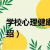 學校心理健康教育（關于學校心理健康教育介紹）