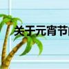 關于元宵節的習俗（關于元宵節的習俗）