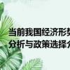 當前我國經濟形勢分析與政策選擇（關于當前我國經濟形勢分析與政策選擇介紹）