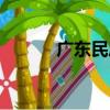 廣東民居（關于廣東民居介紹）