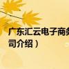 廣東匯云電子商務有限公司（關于廣東匯云電子商務有限公司介紹）