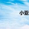 小亞細亞地圖（小亞細亞）