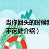當你回頭的時候我就在不遠處（關于當你回頭的時候我就在不遠處介紹）