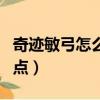 奇跡敏弓怎么加點比較厲害（奇跡敏弓怎么加點）