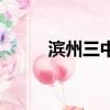 濱州三中學區劃分圖（濱州三中）