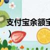 支付寶余額寶收益計算器（支付寶余額寶收益）
