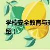 學校安全教育與安全管理（關于學校安全教育與安全管理介紹）