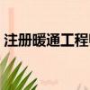 注冊暖通工程師考試科目（注冊暖通工程師）