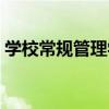 學校常規管理學（關于學校常規管理學介紹）