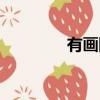 有畫網官方網站（有畫網）