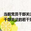 當前黨員干部關注的若干重大理論熱點問題（關于當前黨員干部關注的若干重大理論熱點問題介紹）