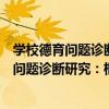 學校德育問題診斷研究：框架、流程與實務（關于學校德育問題診斷研究：框架、流程與實務介紹）