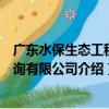 廣東水保生態工程咨詢有限公司（關于廣東水保生態工程咨詢有限公司介紹）