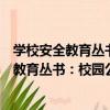 學校安全教育叢書：校園公共衛生安全手冊（關于學校安全教育叢書：校園公共衛生安全手冊介紹）