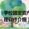 學校固定資產管理軟件（關于學校固定資產管理軟件介紹）