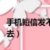 手機短信發不出去怎么恢復（手機短信發不出去）