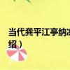 當代龔平江亭納涼圖鏡心（關于當代龔平江亭納涼圖鏡心介紹）
