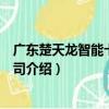 廣東楚天龍智能卡有限公司（關于廣東楚天龍智能卡有限公司介紹）
