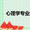 心理學專業綜合基礎（心理學專業綜合）
