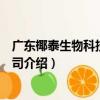廣東椰泰生物科技有限公司（關于廣東椰泰生物科技有限公司介紹）