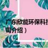 廣東欣能環保科技有限公司（關于廣東欣能環保科技有限公司介紹）