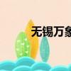 無錫萬象城淹了嗎（無錫萬象城）
