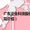 廣東正全科技股份有限公司（關于廣東正全科技股份有限公司介紹）