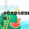學校黨建與思想教育：下（關于學校黨建與思想教育：下介紹）
