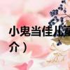 小鬼當佳兒童攝影（關于小鬼當佳兒童攝影簡介）