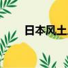 日本風土人情美女（日本風土人情）