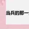 當兵的那一天（關于當兵的那一天介紹）