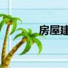 房屋建模3d效果（房屋建模）