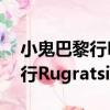小鬼巴黎行RugratsinParis（關于小鬼巴黎行RugratsinParis簡介）