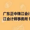 廣東正中珠江會計師事務所 特殊普通合伙（關于廣東正中珠江會計師事務所 特殊普通合伙介紹）
