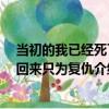 當初的我已經死了 回來只為復仇（關于當初的我已經死了 回來只為復仇介紹）