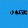 小鬼歷險記（關于小鬼歷險記簡介）