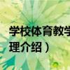 學校體育教學與管理（關于學校體育教學與管理介紹）