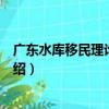 廣東水庫移民理論與實踐（關于廣東水庫移民理論與實踐介紹）