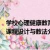 學校心理健康教育課程設計與教法（關于學校心理健康教育課程設計與教法介紹）