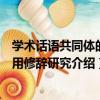 學術話語共同體的語用修辭研究（關于學術話語共同體的語用修辭研究介紹）