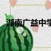 湖南廣益中學高中部學費（湖南廣益中學）