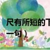 尺有所短的下一句是什么意思（尺有所短的下一句）