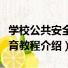 學校公共安全教育教程（關于學校公共安全教育教程介紹）