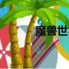 魔獸世界秘籍（魔獸世界秘籍）