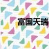 富國天瑞基金價格（富國天瑞凈值）