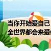 當你開始愛自己 全世界都會來愛你（關于當你開始愛自己 全世界都會來愛你介紹）