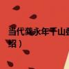 當代龔永年千山疊翠橫披（關于當代龔永年千山疊翠橫披介紹）