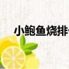 小鮑魚燒排骨（關于小鮑魚燒排骨簡介）