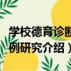 學校德育診斷案例研究（關于學校德育診斷案例研究介紹）