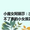 小魔女阿麗莎：出不了事的小女孩（關于小魔女阿麗莎：出不了事的小女孩簡介）